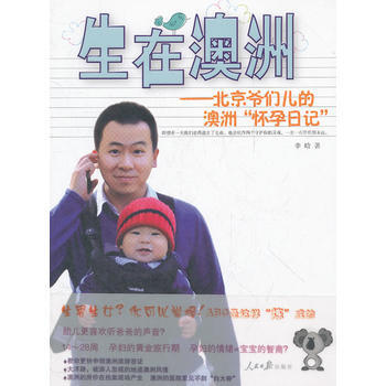 《生在澳洲--北京爷们儿的澳洲“怀孕日记”》 pdf epub mobi 电子书 下载