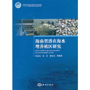 海南省潜在海水增养殖区研究 pdf epub mobi 下载