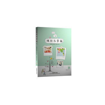 抓住小幸福:用相机珍藏每个感动片刻 pdf epub mobi 下载