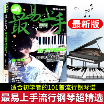 易上手流行鋼琴超精選 鋼琴譜大全流行鋼琴麯集鋼琴書流行歌麯大全 流行歌麯鋼琴譜流行音樂鋼琴譜易上手 pdf epub mobi 電子書 下載