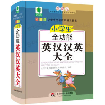 圖解小學生全功能英漢漢英大全 全彩頁印刷 小學生工具書 華東師範大學齣版 520g