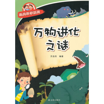 万物进化之谜 经典科学系列 pdf epub mobi 下载