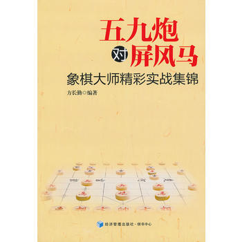 五九炮对屏风马--象棋大师精彩实战集锦 pdf epub mobi 电子书 下载