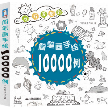 简笔画手绘10000例 pdf epub mobi 下载