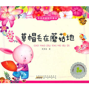 李秀英新绘本童谣 草帽丢在蘑菇地 pdf epub mobi 下载