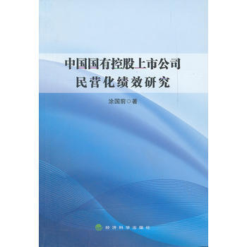 中国国有控股上市公司民营化绩效研究 pdf epub mobi 电子书 下载