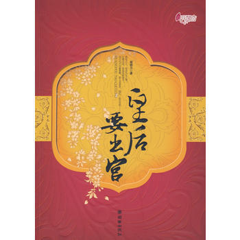 皇后要出宫 pdf epub mobi 下载