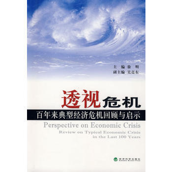 透视危机百年来典型经济危机回顾与启示 pdf epub mobi 电子书 下载