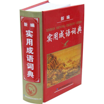 新編實用成語詞典 暢銷書籍 常備工具書 正版新編實用成語詞典(精) pdf epub mobi 電子書 下載