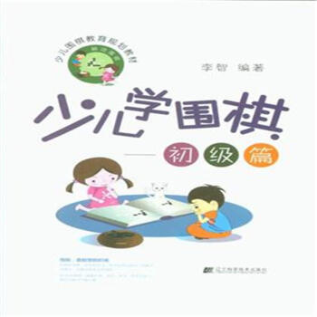 初级篇-少儿学围棋 pdf epub mobi 电子书 下载