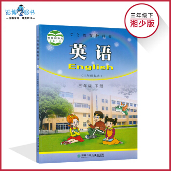 三年级下册英语书湘少版 小学教材课本教科书 3年级下册 湖南少年儿童出版社 全新彩色 2018年 pdf epub mobi 电子书 下载
