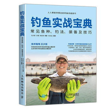 钓鱼实战宝典：常见鱼种、钓法、装备及技巧 王少臣、王萌、刘红伟 9787115457745 pdf epub mobi 电子书 下载