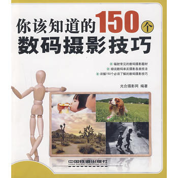 你该知道的150个数码摄影技巧 pdf epub mobi 下载