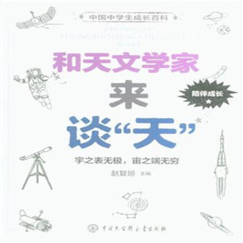 和天文学家来谈天