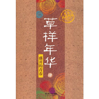 草样年华 肆—盛开的青春 pdf epub mobi 下载