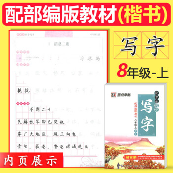 正版墨点字帖 初中生同步写字 配部编版教材八年级上楷书 荆霄鹏初中8年级上课同步字帖练习书法楷书同步