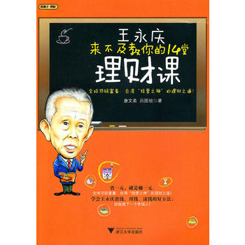 王永庆来不及教你的14堂理财课 pdf epub mobi 电子书 下载