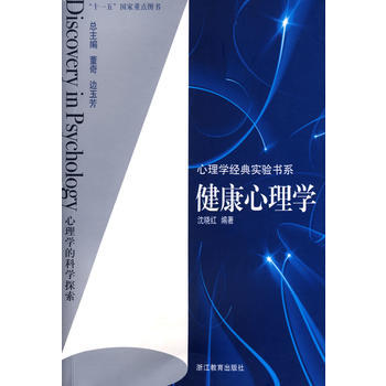 心理学经典实验书系：健康心理学 pdf epub mobi 电子书 下载