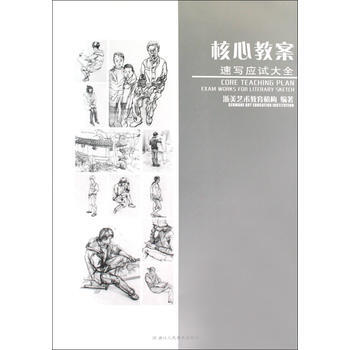 核心教案：速写应试大全 pdf epub mobi 下载