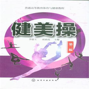 健美操-第二版 pdf epub mobi 电子书 下载