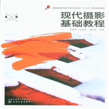现代摄影基础教程