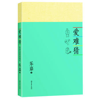 乐嘉：爱难猜 pdf epub mobi 电子书 下载