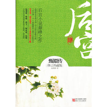 後宮甄嬛傳肆 pdf epub mobi 下载