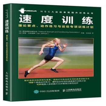 速度訓練-理論要點.動作練習與運動專項訓練計劃