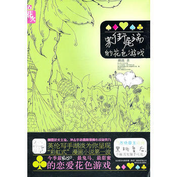霧街尾端的花色遊戲 pdf epub mobi 下载