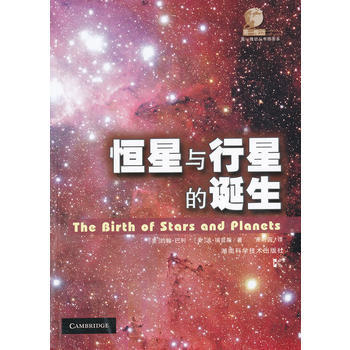 恒星与行星的诞生 pdf epub mobi 电子书 下载