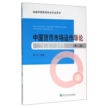中國貨幣市場運作導論(第2版) 9787514166965 經濟科學齣版社 pdf epub mobi 下载
