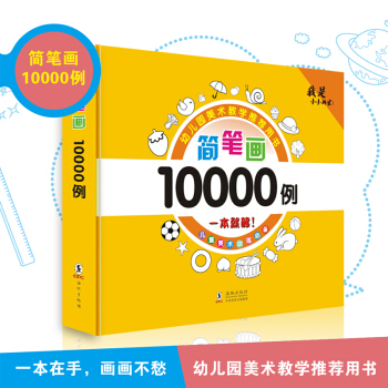 大全简笔画10000例教材书幼师儿童学画画入门启蒙一本就够绘画培训创意美术3-6-9岁涂画书小学生画 pdf epub mobi 下载