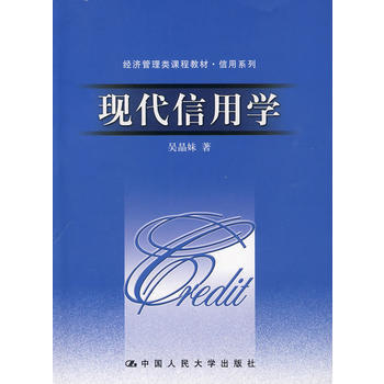 現代信用學（經濟管理類課程教材·信用係列） 9787300105604 pdf epub mobi 下载