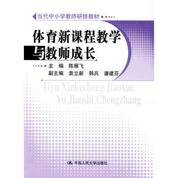 体育新课程教学与教师成长（当代中小学教师研修教材） 9787300105840 pdf epub mobi 电子书 下载