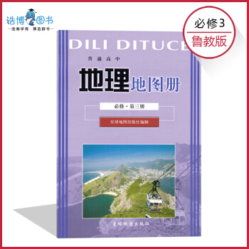 地理地图册必修第三册星球版 鲁教版 高中教材课本教科书 必修3 星球地图出版社 配套鲁教版 pdf epub mobi 电子书 下载