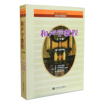 和聲學教程上下冊（增訂重譯版）斯波索賓著和聲學教材 人民音樂齣版社 書籍音樂藝術學習 和聲美聲聲樂訓 pdf epub mobi 電子書 下載