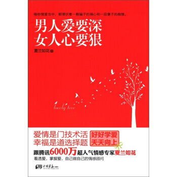 男人爱要深,女人心要狠