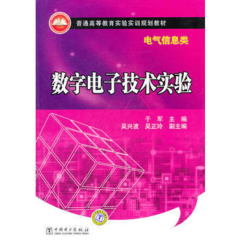 普通高等教育实验实训规划教材(电气信息类) 数字电子技术实验