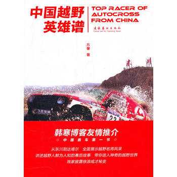 中国越野英雄谱 pdf epub mobi 电子书 下载