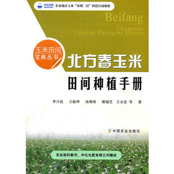 北方春玉米田间种植手册 pdf epub mobi 电子书 下载
