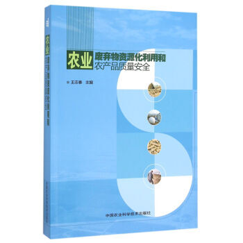 农业废弃物资源化利用和农产品质量安全 王志春 9787511625014 pdf epub mobi 下载