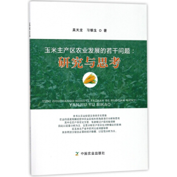 玉米主产区农业发展的若干问题--研究与思考