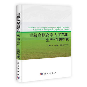 青藏高原高寒人工草地生产-生态范式 pdf epub mobi 下载