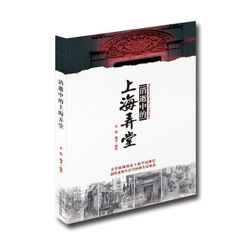 消逝中的上海弄堂 秦俊 9787517905486 pdf epub mobi 电子书 下载