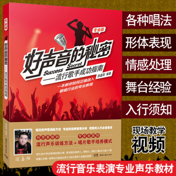 好聲音的秘密：流行歌手成功指南（專業版）流行音樂錶演專業的聲樂教材學習唱歌錶演技巧教程自學發聲方法教 pdf epub mobi 電子書 下載