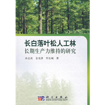 长白落叶松人工林长期生产力维持的研究 9787030251688