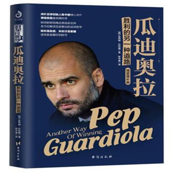 瓜迪奧拉-勝利的另一種道路-精裝增補版 pdf epub mobi 電子書 下載