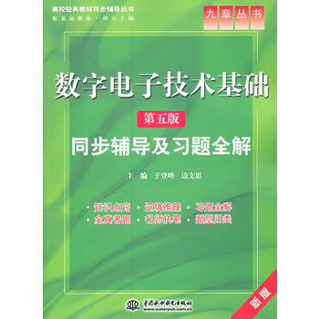 數字電子技術基礎(第五版)同步輔導及習題全解