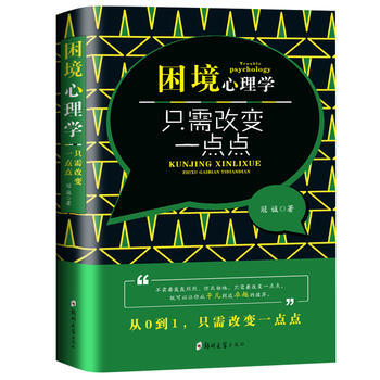 困境心理学：只需改变一点点 9787564548643 郑州大学出版社 pdf epub mobi 电子书 下载