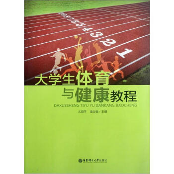 大学生体育与健康教程 pdf epub mobi 电子书 下载